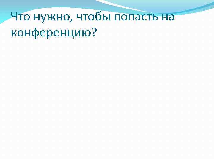 Что нужно, чтобы попасть на конференцию? 