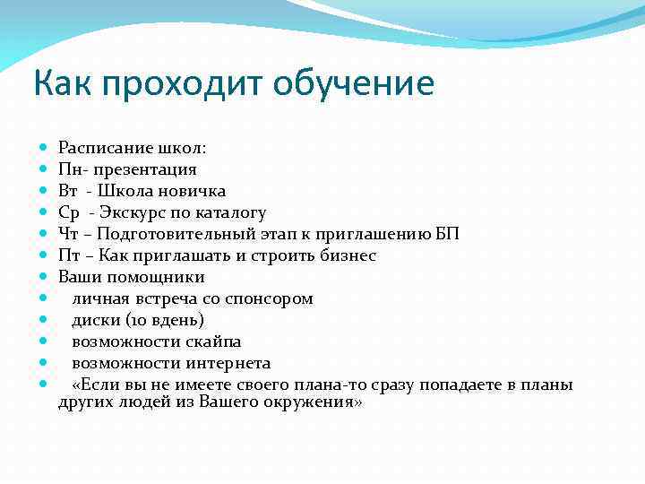 Как проходит обучение Расписание школ: Пн- презентация Вт - Школа новичка Ср - Экскурс