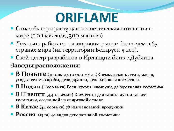 ORIFLAME Самая быстро растущая косметическая компания в мире (Т. О 1 МИЛЛИАРД 300 МЛН