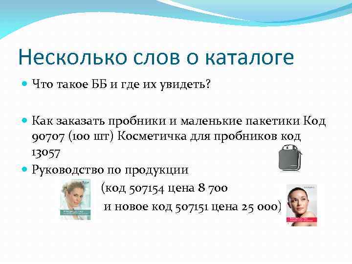 Несколько слов о каталоге Что такое ББ и где их увидеть? Как заказать пробники