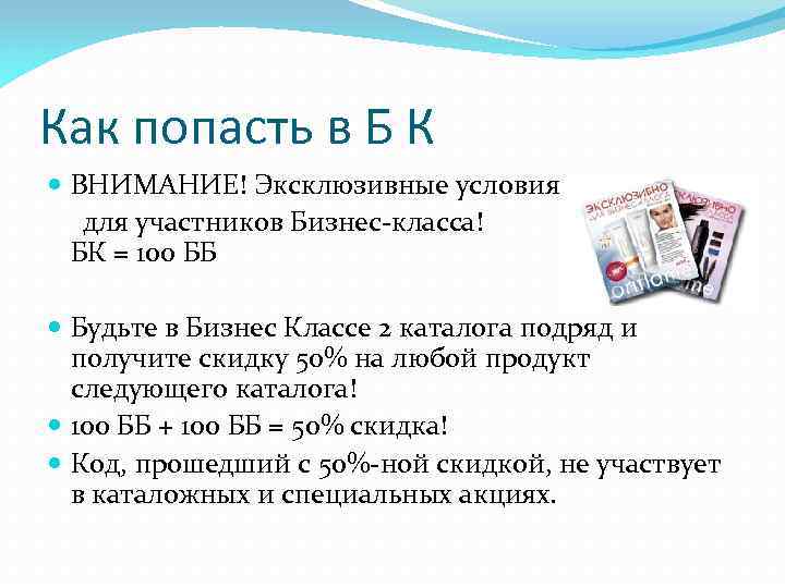 Как попасть в Б К ВНИМАНИЕ! Эксклюзивные условия для участников Бизнес-класса! БК = 100