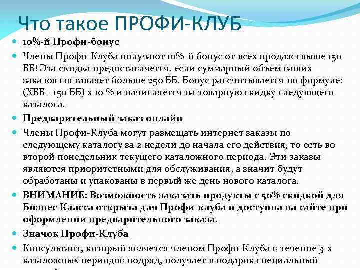 Что такое ПРОФИ-КЛУБ 10%-й Профи-бонус Члены Профи-Клуба получают 10%-й бонус от всех продаж свыше