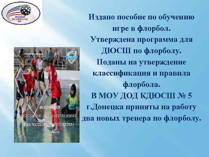 Юрий Балабанов ФЛОРБОЛ ПОСОБИЕ ПО ОБУЧЕНИЮ (НАЧАЛЬНЫЙ УРОВЕНЬ) Издано пособие по обучению игре в