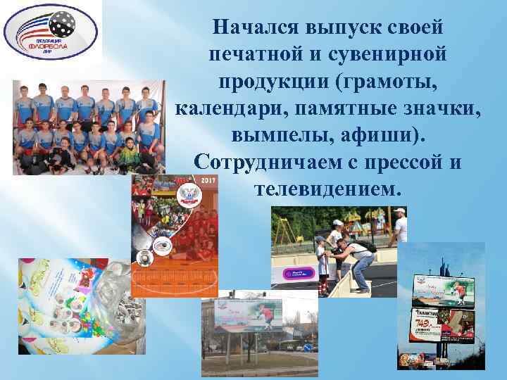 Начался выпуск своей печатной и сувенирной продукции (грамоты, календари, памятные значки, вымпелы, афиши). Сотрудничаем