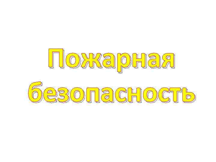 Пожарная безопасность 