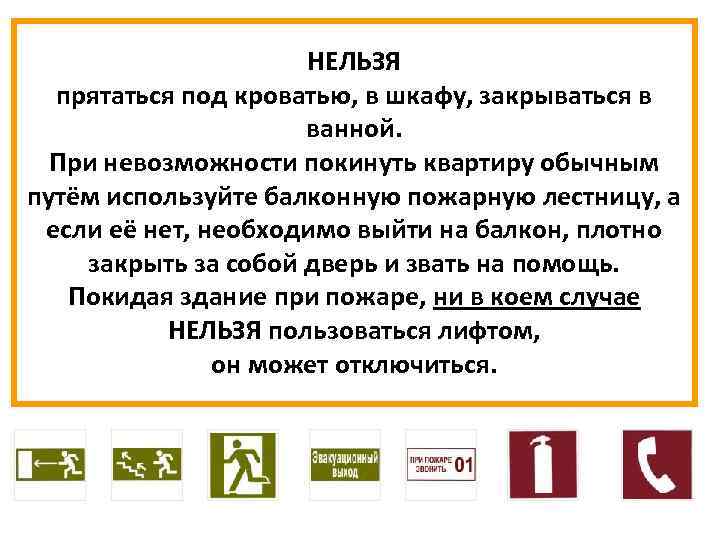 НЕЛЬЗЯ прятаться под кроватью, в шкафу, закрываться в ванной. При невозможности покинуть квартиру обычным