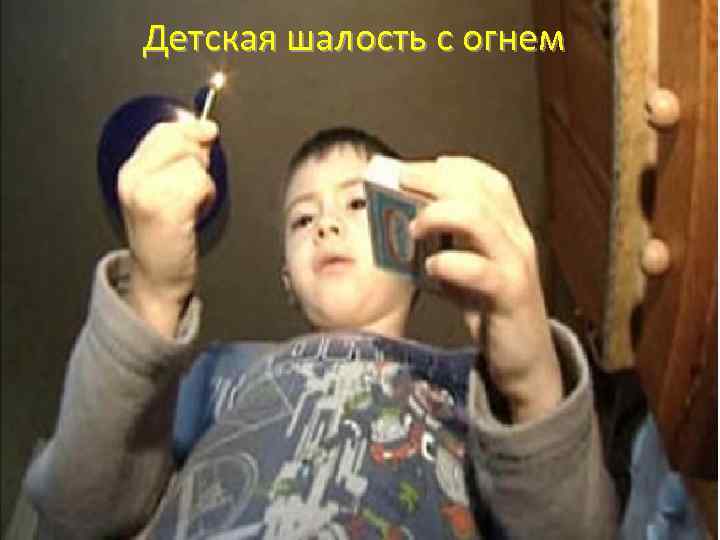 Детская шалость с огнем 