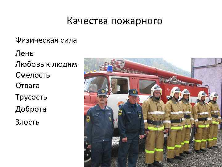 Качества пожарного Физическая сила Лень Любовь к людям Смелость Отвага Трусость Доброта Злость 