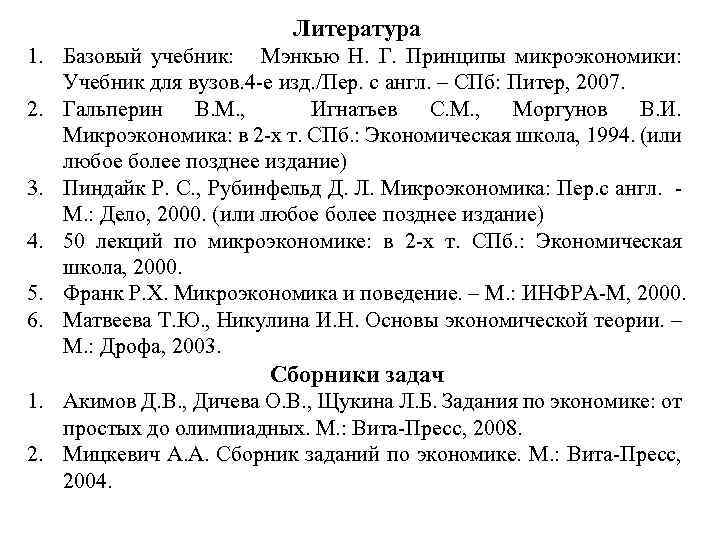 Литература 1. Базовый учебник: Мэнкью Н. Г. Принципы микроэкономики: Учебник для вузов. 4 -е