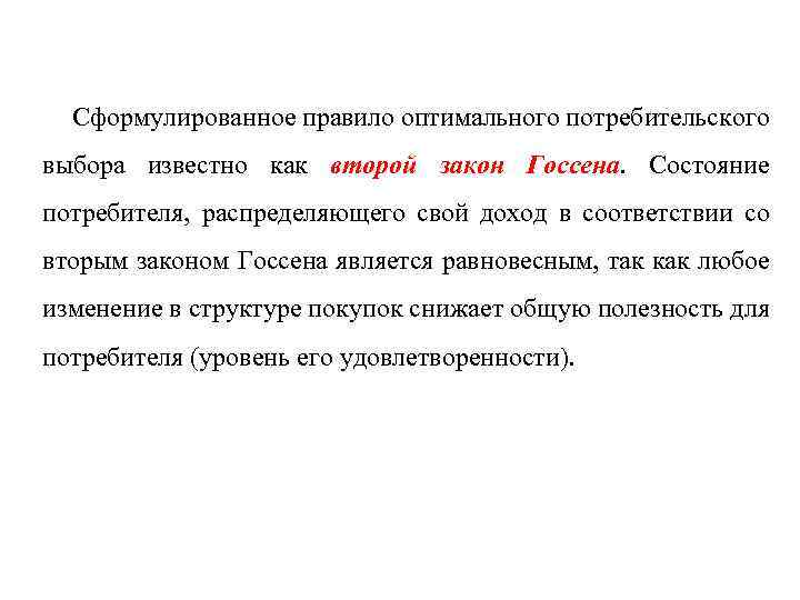 Сформулированное правило оптимального потребительского выбора известно как второй закон Госсена. Состояние потребителя, распределяющего свой