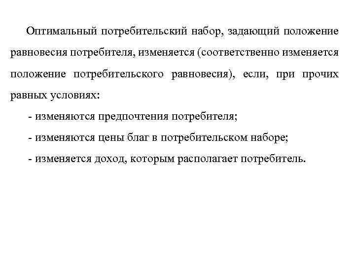 Оптимальный потребительский набор, задающий положение равновесия потребителя, изменяется (соответственно изменяется положение потребительского равновесия), если,