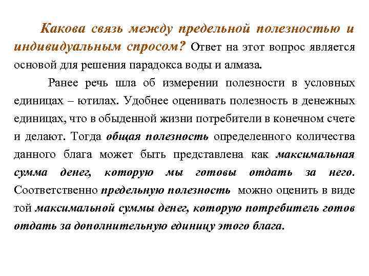 Какова связь между предельной полезностью и индивидуальным спросом? Ответ на этот вопрос является основой