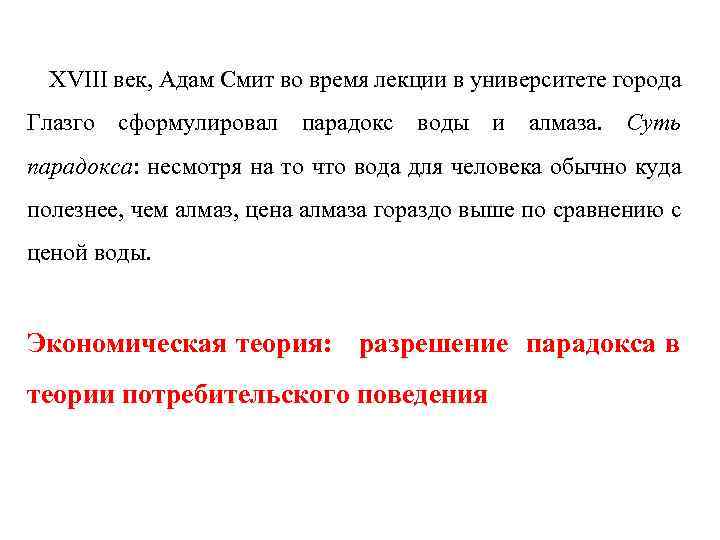 XVIII век, Адам Смит во время лекции в университете города Глазго сформулировал парадокс воды