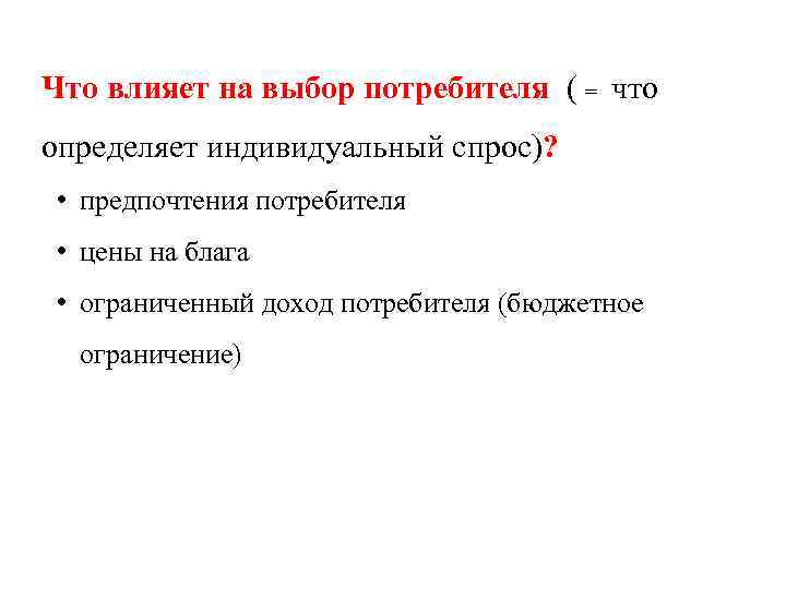 Что влияет на выбор потребителя ( = что определяет индивидуальный спрос)? • предпочтения потребителя