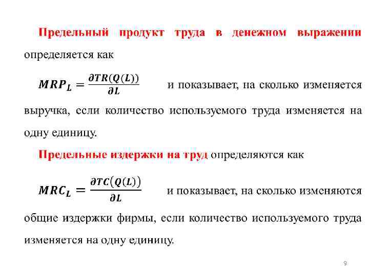 Предельный продукт труда