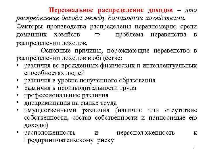 Персональное распределение доходов – это распределение дохода между домашними хозяйствами. Факторы производства распределены неравномерно