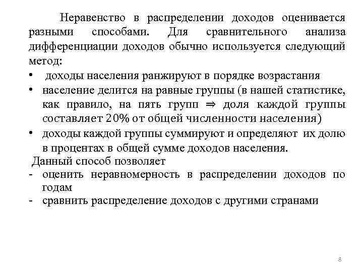 Неравенство в распределении доходов оценивается разными способами. Для сравнительного анализа дифференциации доходов обычно используется