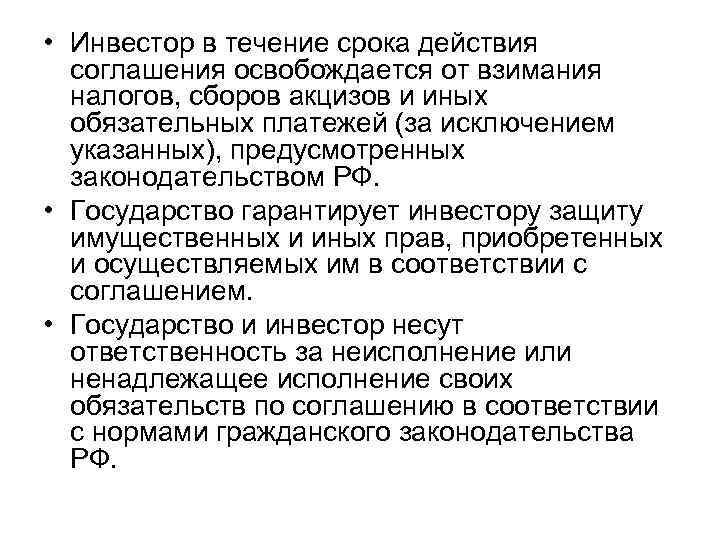  • Инвестор в течение срока действия соглашения освобождается от взимания налогов, сборов акцизов