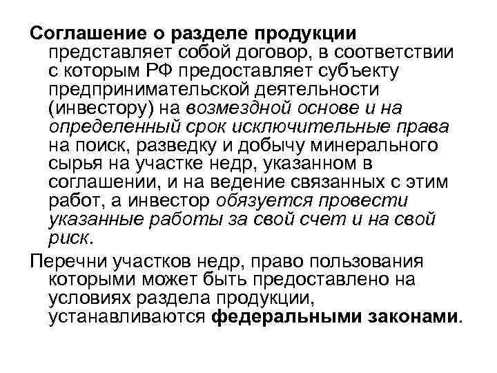 Соглашение о разделе продукции представляет собой договор, в соответствии с которым РФ предоставляет субъекту