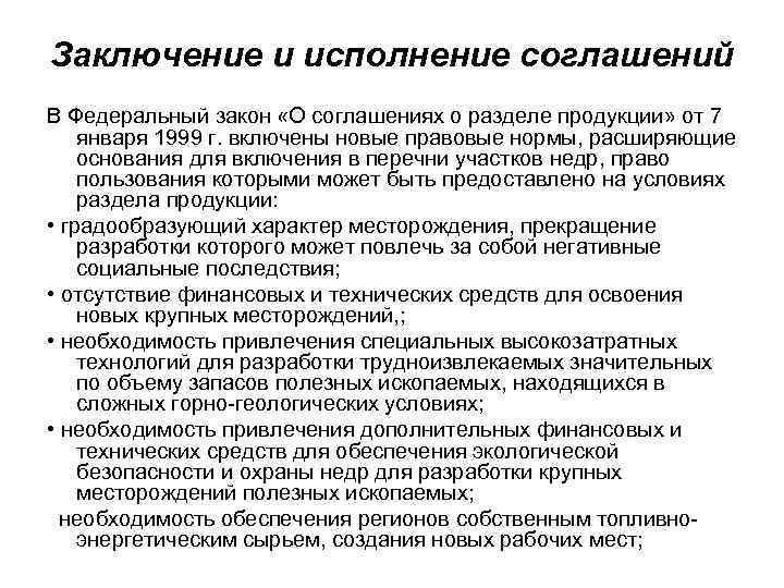 Заключение и исполнение соглашений В Федеральный закон «О соглашениях о разделе продукции» от 7