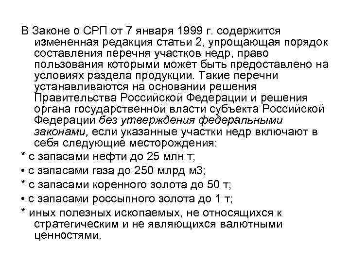 В Законе о СРП от 7 января 1999 г. содержится измененная редакция статьи 2,