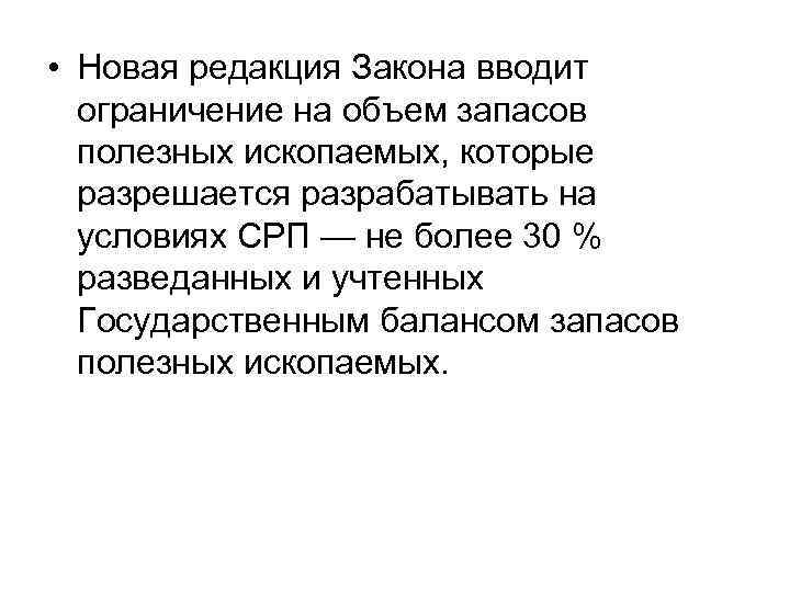  • Новая редакция Закона вводит ограничение на объем запасов полезных ископаемых, которые разрешается