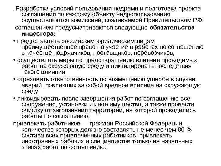 . Разработка условий пользования недрами и подготовка проекта соглашения по каждому объекту недропользования осуществляются