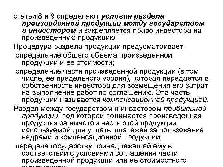 статьи 8 и 9 определяют условия раздела произведенной продукции между государством и инвестором и