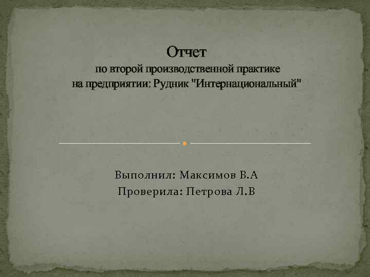 Отчет по второй производственной практике на предприятии: Рудник 