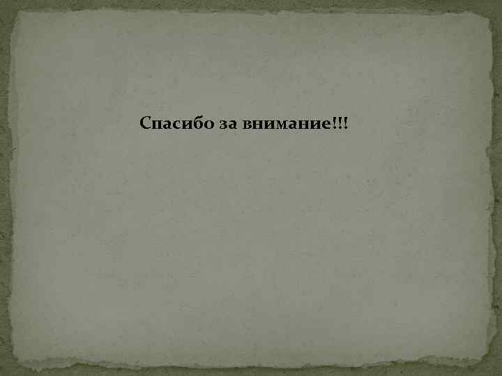 Спасибо за внимание!!! 