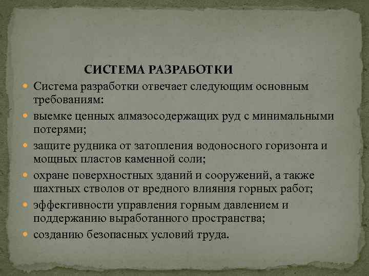  СИСТЕМА РАЗРАБОТКИ Система разработки отвечает следующим основным требованиям: выемке ценных алмазосодержащих руд с