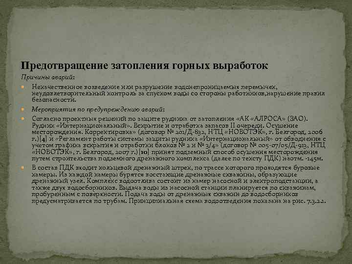 Предотвращение затопления горных выработок Причины аварий: Некачественное возведение или разрушение водонепроницаемых перемычек, неудовлетворительный контроль