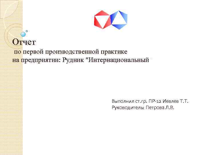 Отчет по первой производственной практике на предприятии: Рудник 