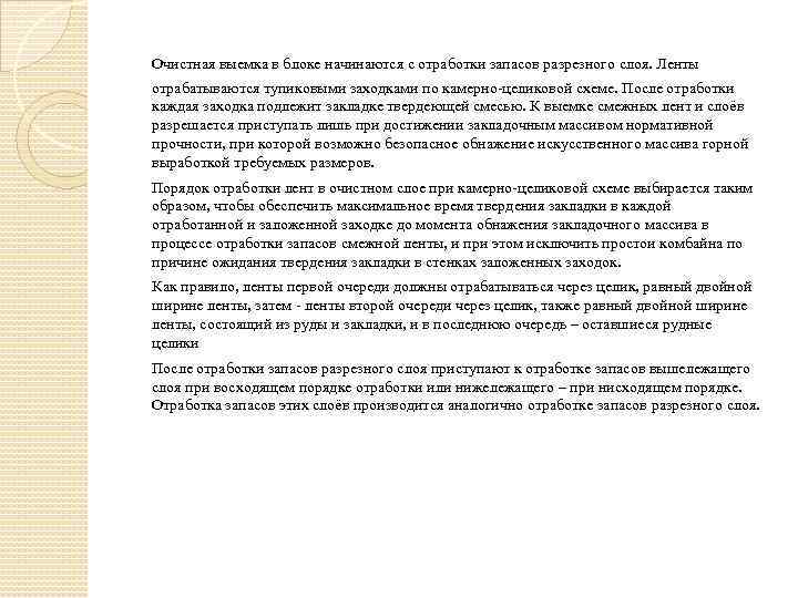 Очистная выемка в блоке начинаются с отработки запасов разрезного слоя. Ленты отрабатываются тупиковыми заходками