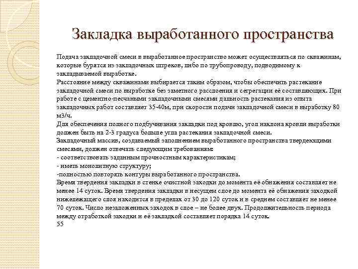 Закладка выработанного пространства Подача закладочной смеси в выработанное пространство может осуществляться по скважинам, которые