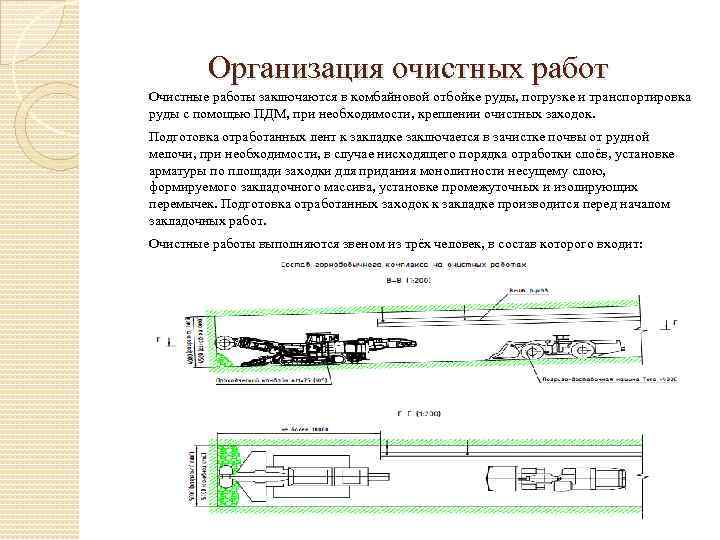 Организация очистных работ Очистные работы заключаются в комбайновой отбойке руды, погрузке и транспортировка руды