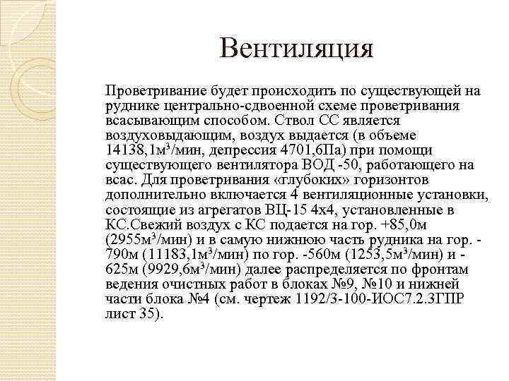 Вентиляция Проветривание будет происходить по существующей на руднике центрально-сдвоенной схеме проветривания всасывающим способом. Ствол