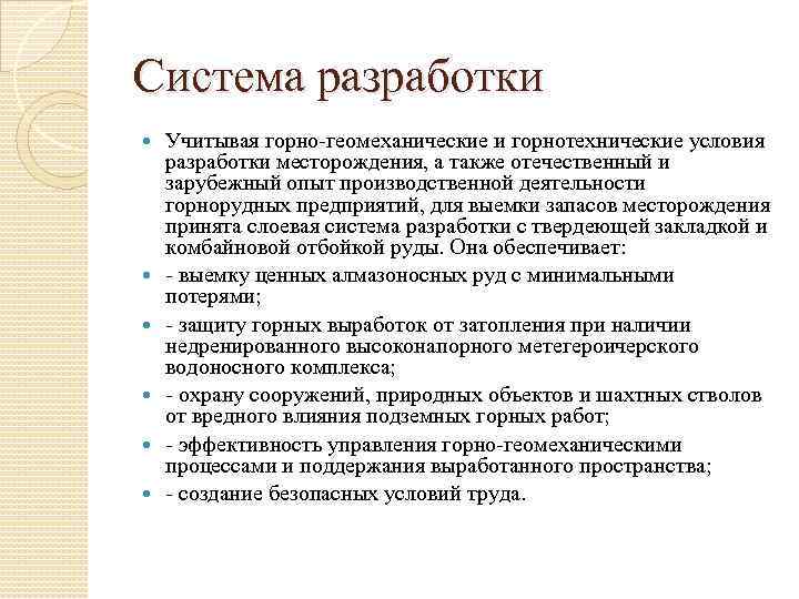 Система разработки Учитывая горно-геомеханические и горнотехнические условия разработки месторождения, а также отечественный и зарубежный