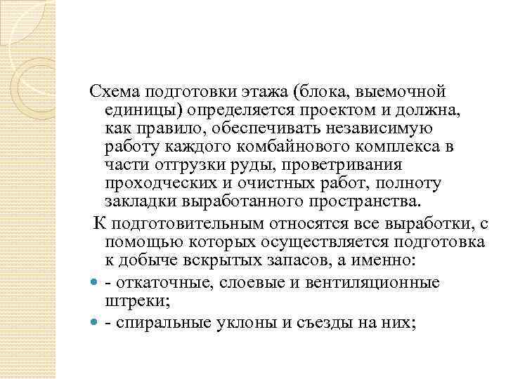 Схема подготовки этажа (блока, выемочной единицы) определяется проектом и должна, как правило, обеспечивать независимую