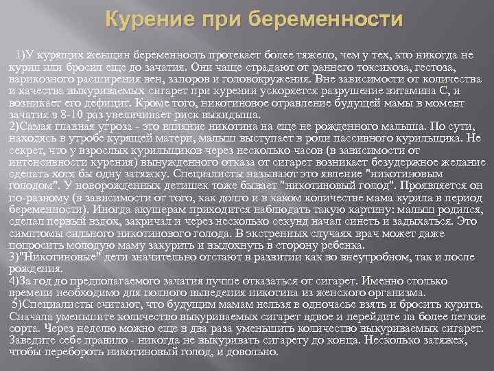 Курение при беременности 1)У курящих женщин беременность протекает более тяжело, чем у тех, кто