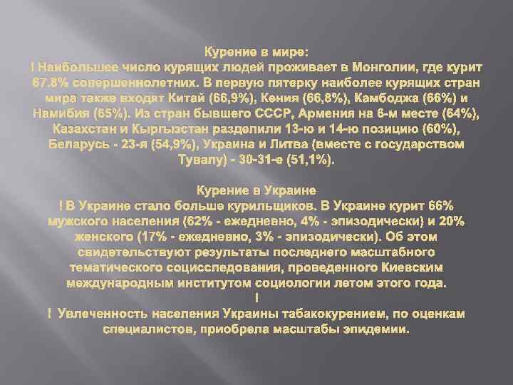 Курение в мире: Наибольшее число курящих людей проживает в Монголии, где курит 67. 8%