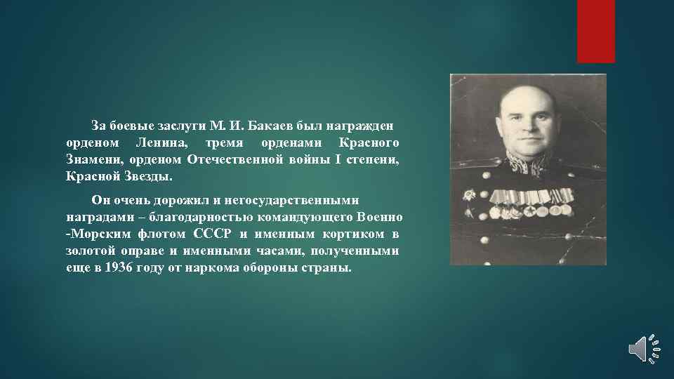 За боевые заслуги М. И. Бакаев был награжден орденом Ленина, тремя орденами Красного Знамени,