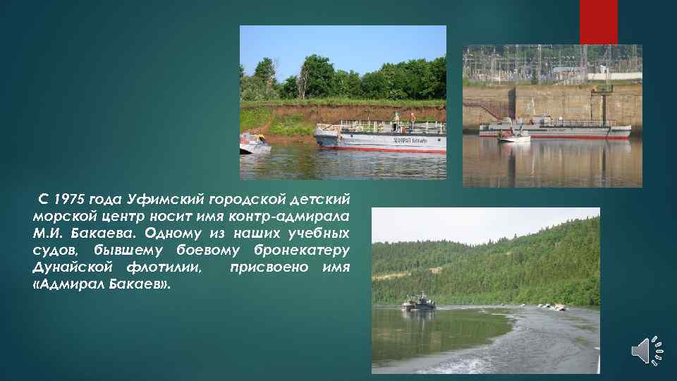 С 1975 года Уфимский городской детский морской центр носит имя контр-адмирала М. И. Бакаева.