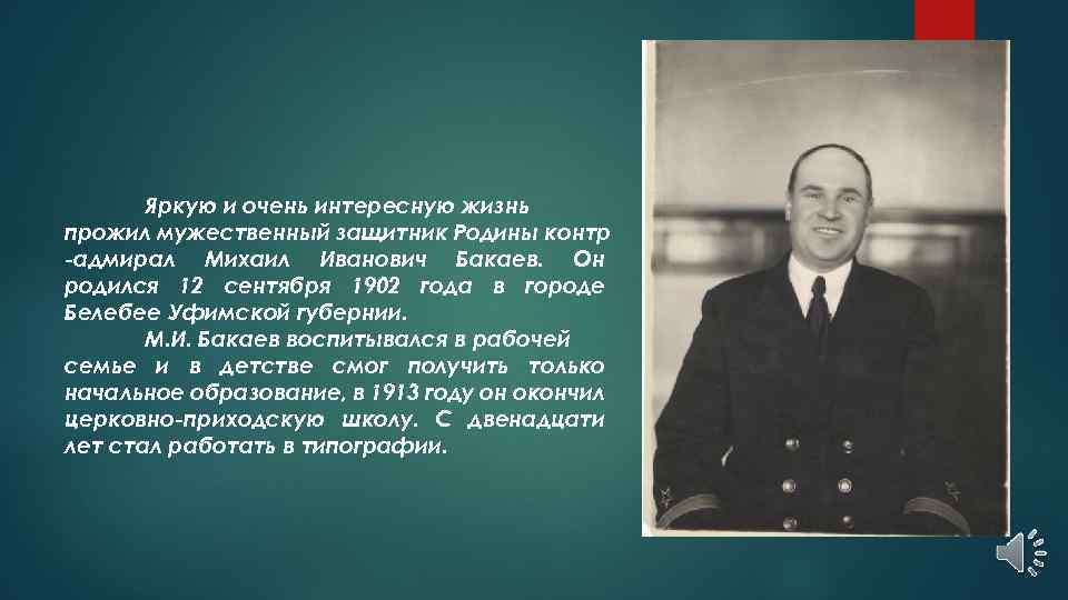 Яркую и очень интересную жизнь прожил мужественный защитник Родины контр -адмирал Михаил Иванович Бакаев.