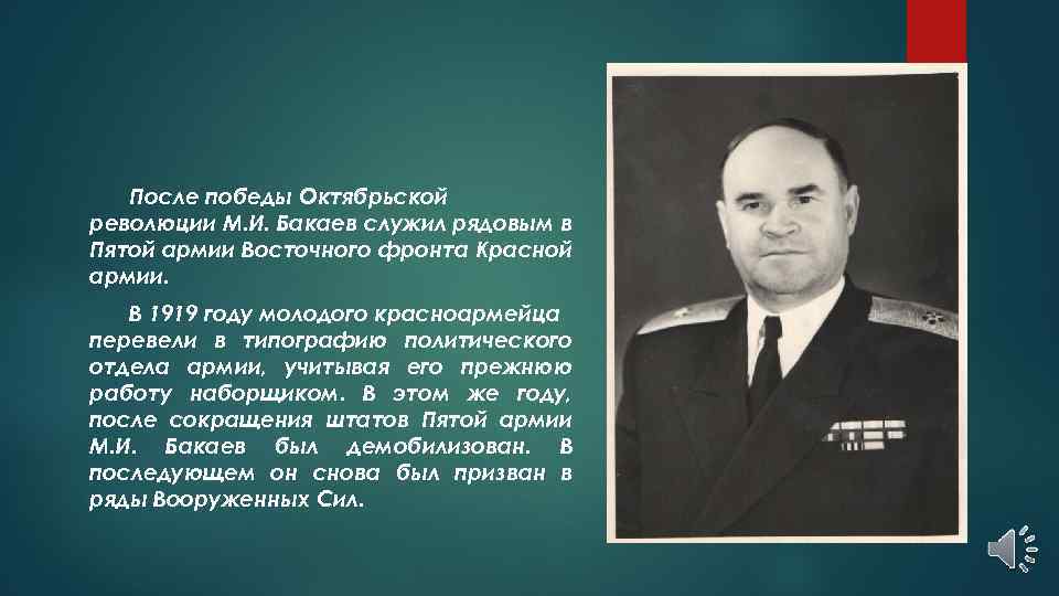 После победы Октябрьской революции М. И. Бакаев служил рядовым в Пятой армии Восточного фронта