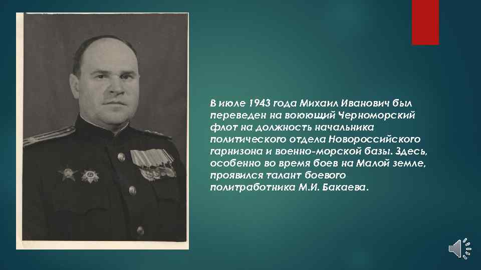 В июле 1943 года Михаил Иванович был переведен на воюющий Черноморский флот на должность