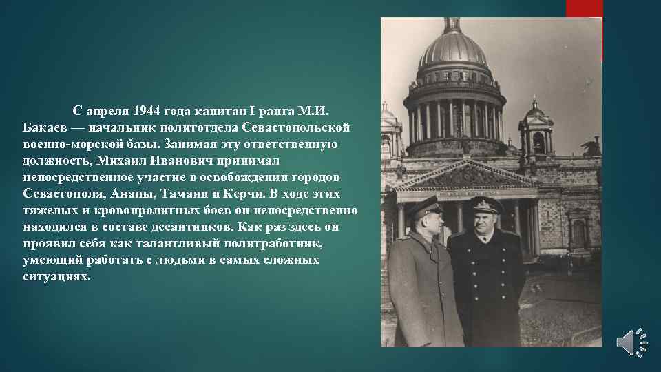 С апреля 1944 года капитан I ранга М. И. Бакаев — начальник политотдела Севастопольской