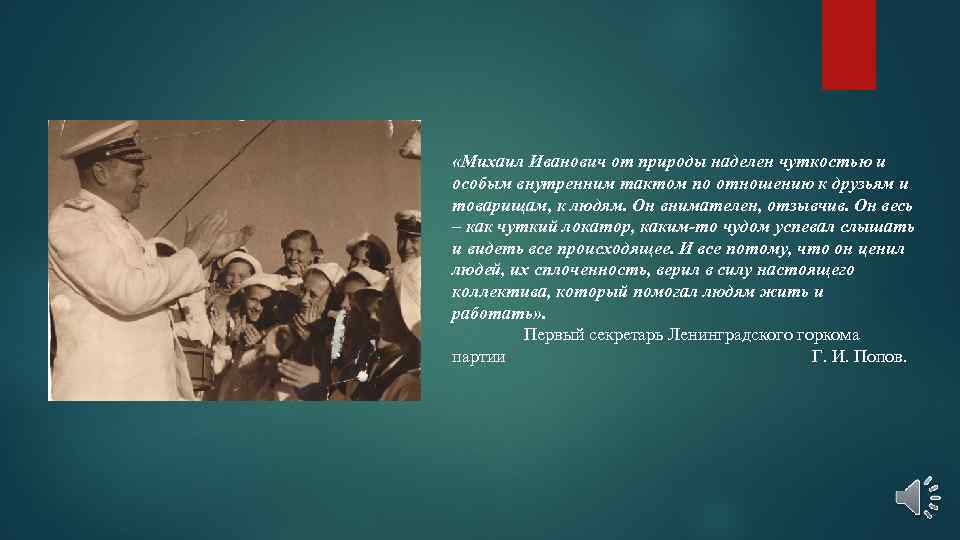  «Михаил Иванович от природы наделен чуткостью и особым внутренним тактом по отношению к