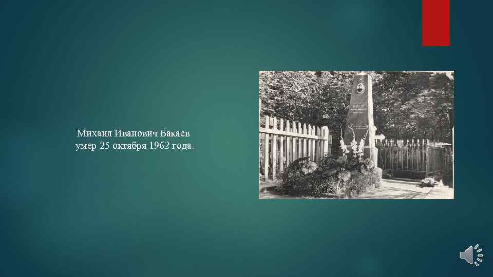Михаил Иванович Бакаев умер 25 октября 1962 года. 