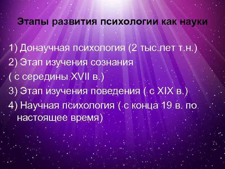 Этапы развития психологии как науки 1) Донаучная психология (2 тыс. лет т. н. )